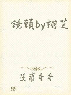 镜头by栩芝