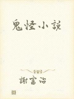 鬼怪小说