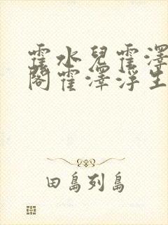 霍水儿霍泽笔趣阁霍泽浮生云