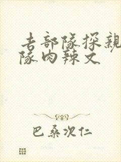 去部队探亲被全队肉辣文