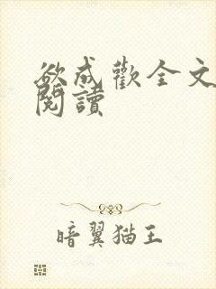 欲成欢全文免费阅读