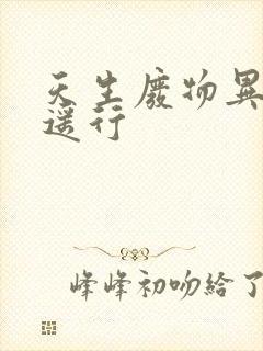 天生废物异界逍遥行