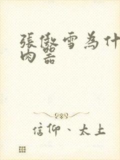 张傲雪为什么是肉器