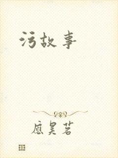 污故事