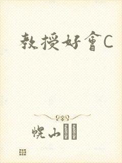 教授好会C