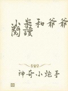 小米和爷爷在线阅读