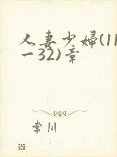 人妻少妇(11一32)章