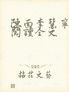 陈南李慧宁免费阅读全文