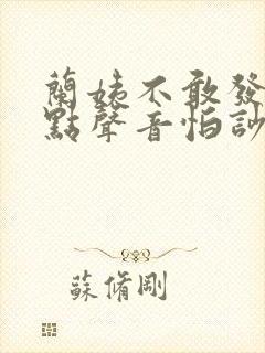 兰姨不敢发出一点声音怕吵醒风