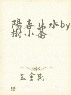 阳春止水by烟树小荞