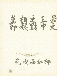 万相之王最新章节起点中文网