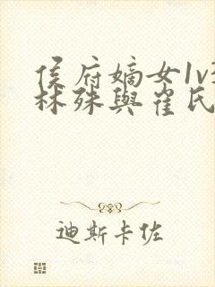 侯府嫡女1v3林殊与崔氏的小说