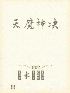 天魔神决
