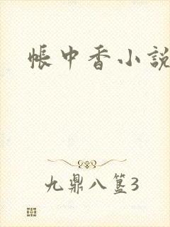 帐中香小说