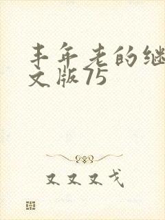 丰年老的继拇中文版75