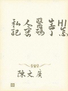 私人医生H1忘记密码了怎么办