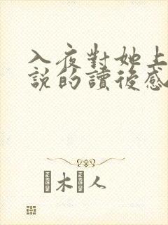 入夜对她上瘾小说的读后感