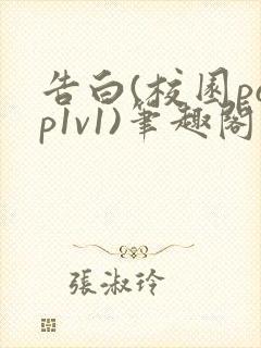 告白(校园pop1v1)笔趣阁