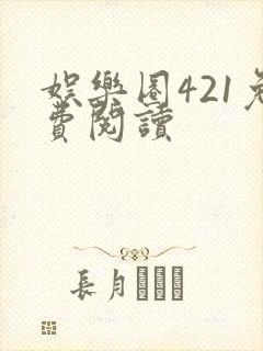 娱乐圈421免费阅读