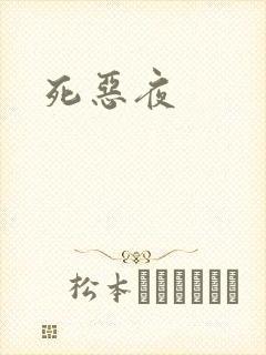 死恶夜