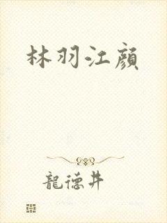 林羽江颜