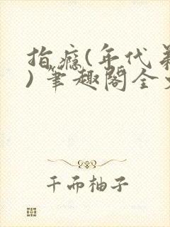 指瘾(年代弟媳) 笔趣阁全文阅读