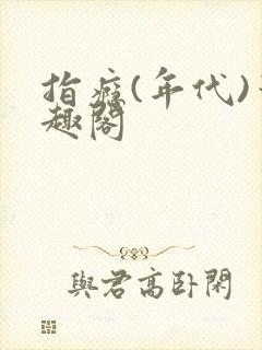 指瘾(年代)笔趣阁