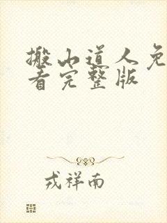 搬山道人免费观看完整版