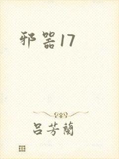 邪器17