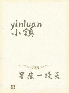 yinluan小镇
