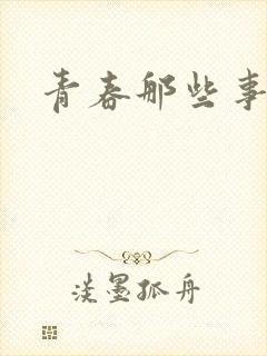 青春那些事