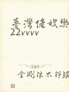 台湾佬娱乐中文22vvvv