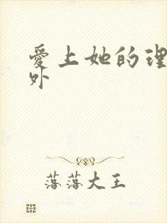 爱上她的理由番外