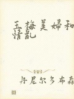 玉梅美妇和公的情乱