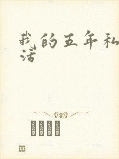 我的五年私奴生活