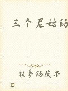 三个尼姑的爱情