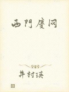 西门庆网