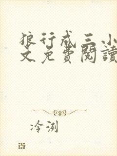 狼行成三小说全文免费阅读笔趣