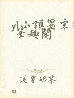 yl小镇墨寒砚 笔趣阁