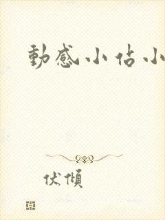 动感小站小蝶