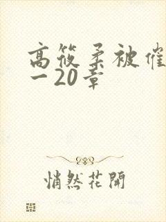 高筱柔被催眠1一20章