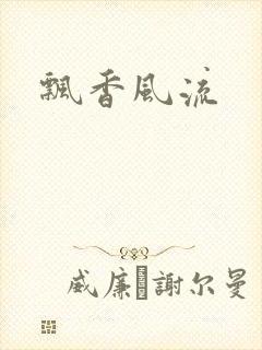 飘香风流
