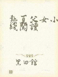 热夏父女小说在线阅读