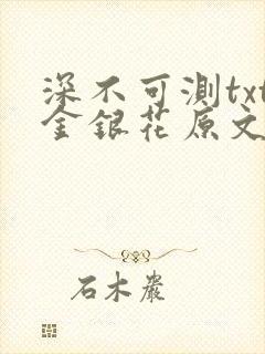 深不可测txt金银花原文免费阅读