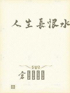 人生长恨水长东