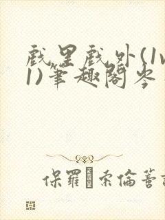 戏里戏外(1v1)笔趣阁岑栾完整版