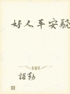 好人平安骁骑校