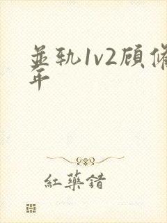 并轨1v2顾修年