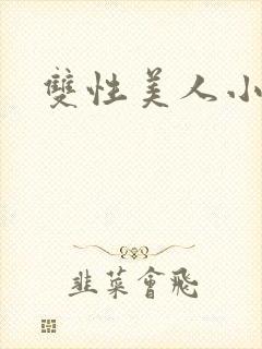 双性美人小说