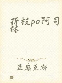 折枝po阿司匹林